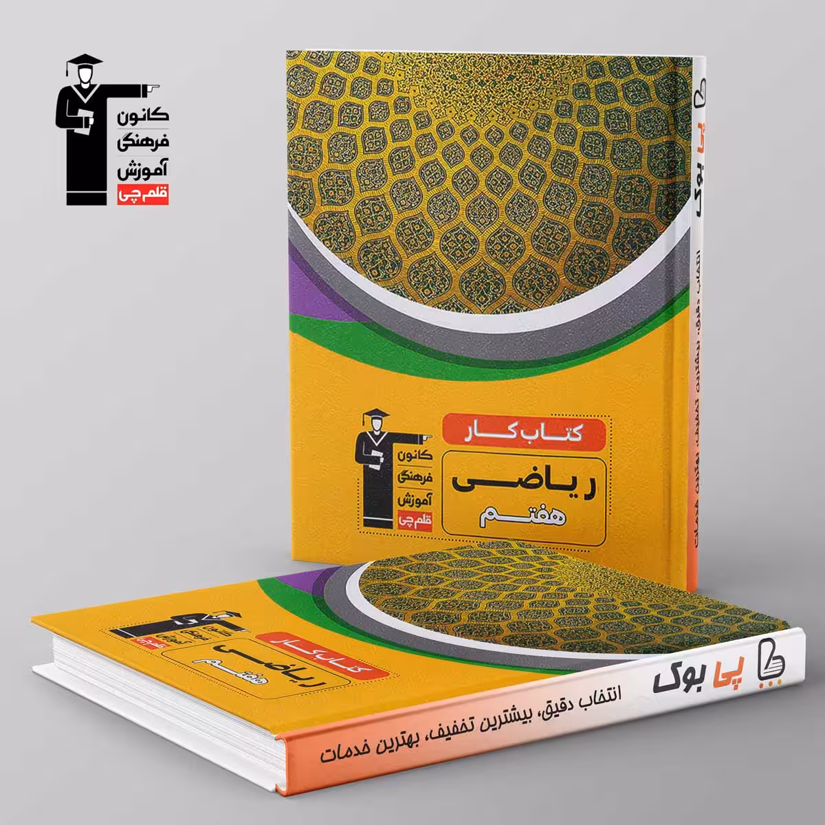 کتاب کار ریاضی هفتم قلم چی