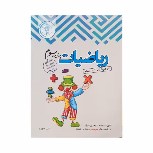 اندیشمند ریاضیات پایه سوم تیزهوشان