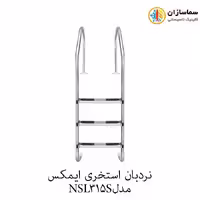 نردبان استخری 3پله ایمکس