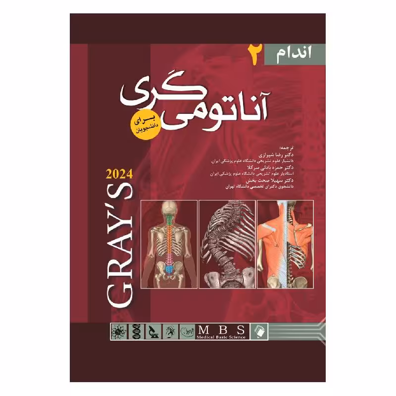 کتاب آناتومی گری برای دانشجویان (جلد دوم : اندام) 2024