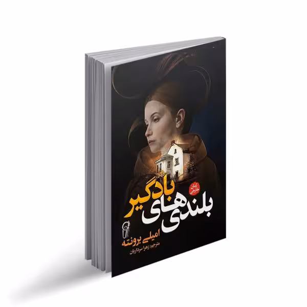 کتاب بلندی های بادگیر اثر امیلی برونته انتشارات آزرمیدخت