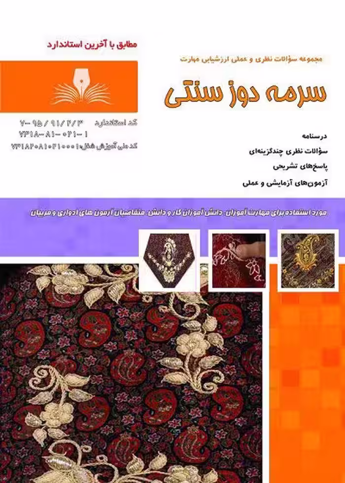 کتاب سرمه دوز سنتی تالیف نسرین کاردانی اصفهانی - فنی و حرفه ای