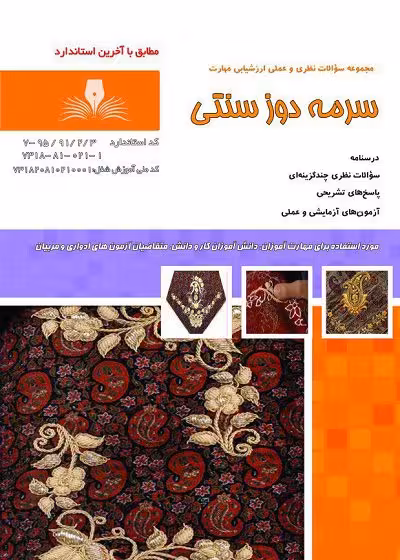 کتاب سرمه دوز سنتی تالیف نسرین کاردانی اصفهانی - فنی و حرفه ای