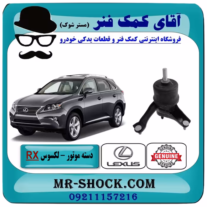 دسته موتور چپ لکسوس RX350 مدل 2010-2015 برند اصلی تویوتا جنیون با تضمین اصالت