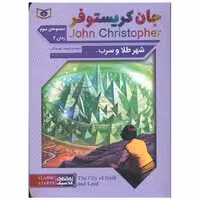 کتاب جان کریستوفر (شهر طلا و سرب)(جیبی) اثر جان کریستوفر