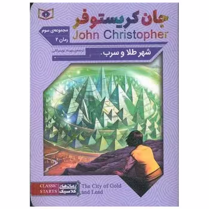 کتاب جان کریستوفر (شهر طلا و سرب)(جیبی) اثر جان کریستوفر