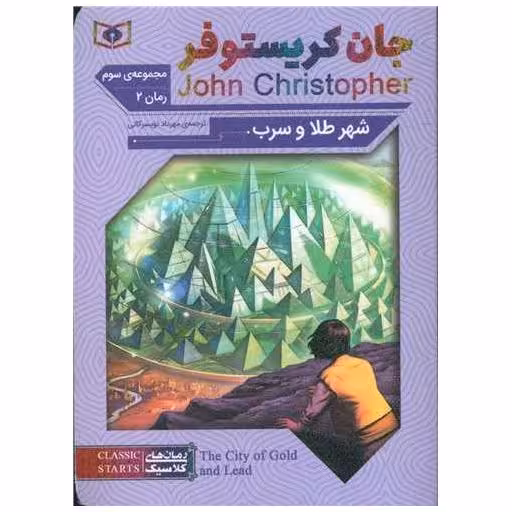 کتاب جان کریستوفر (شهر طلا و سرب)(جیبی) اثر جان کریستوفر