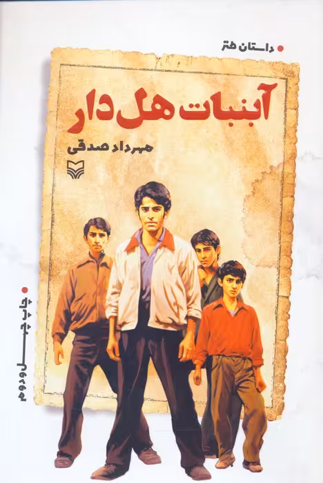 آبنبات هل دار (داستان طنز)