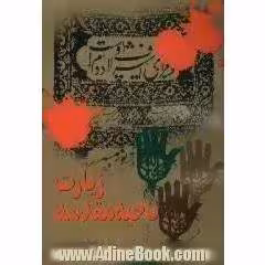زیارت ناحیه مقدسه