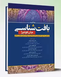 کتاب خلاصه بافت شناسی جان کوییرا 2021