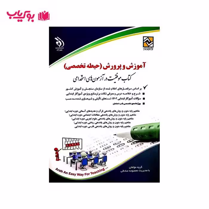 آموزش و پرورش (حیطه تخصصی)کتاب موفقیت در آزمون های استخدامی