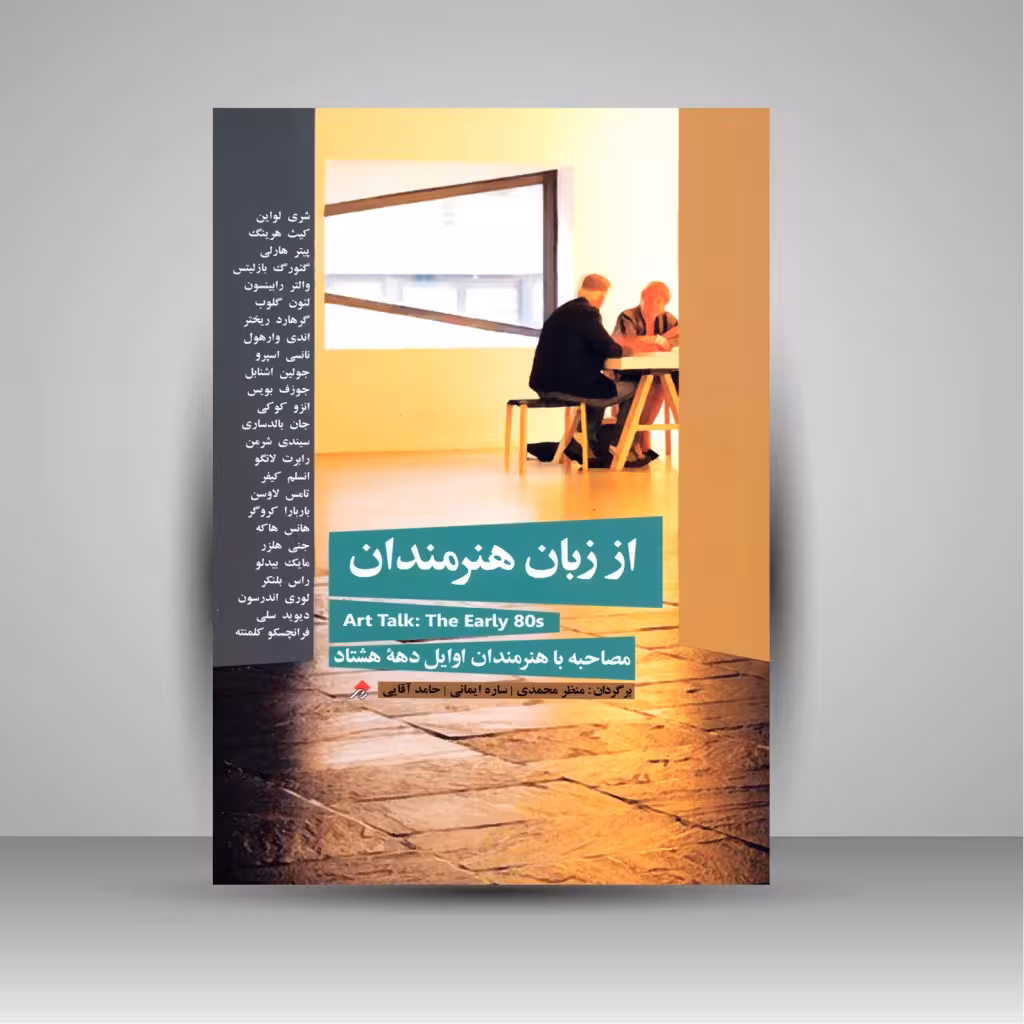 کتاب از زبان هنرمندان (مصاحبه با هنرمندان اوایل دهه هشتاد)