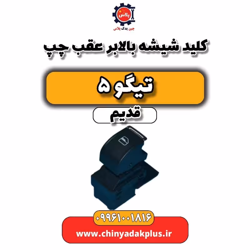 کلید شیشه بالابر عقب چپ تیگو 5 قدیم