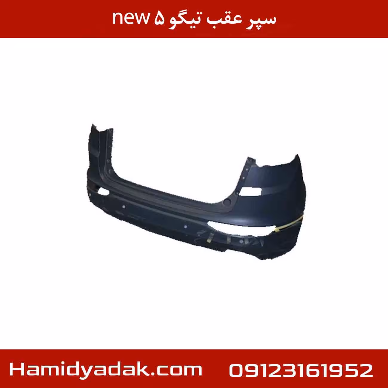 سپر عقب تیگو 5 new