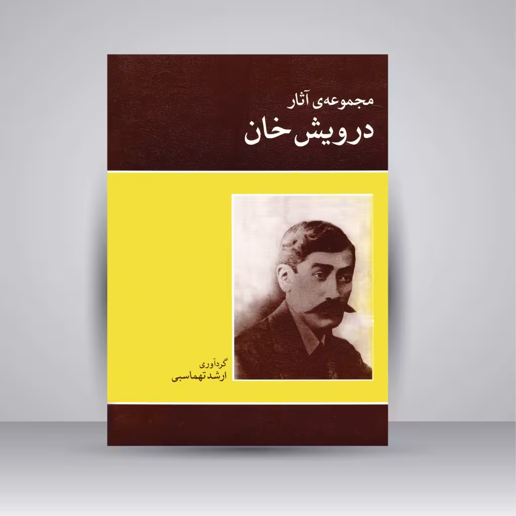کتاب مجموعه ی آثار درویش خان