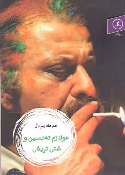 مولازم ته حسین و شتی تریش