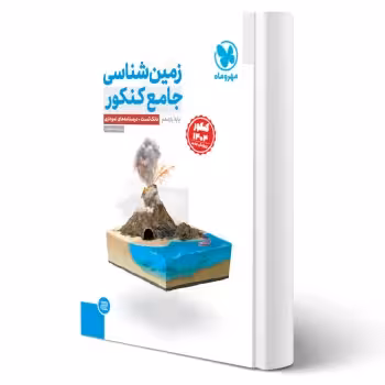 کتاب جامع زمین شناسی یازدهم ویژه کنکور 1404 (اسحاقیان - مهروماه)