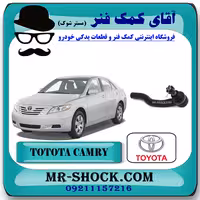 سیبک فرمان تویوتا کمری 2007-2010 برند اصلی تویوتا جنیون با تضمین اصالت