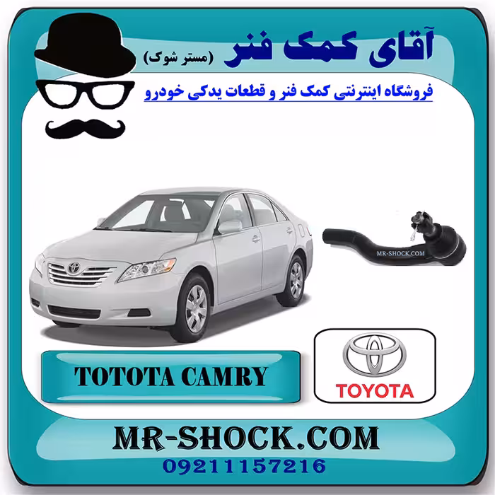 سیبک فرمان تویوتا کمری 2007-2010 برند اصلی تویوتا جنیون با تضمین اصالت