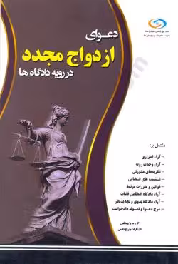 دعوای ازدواج مجدد در رویه دادگاه ها