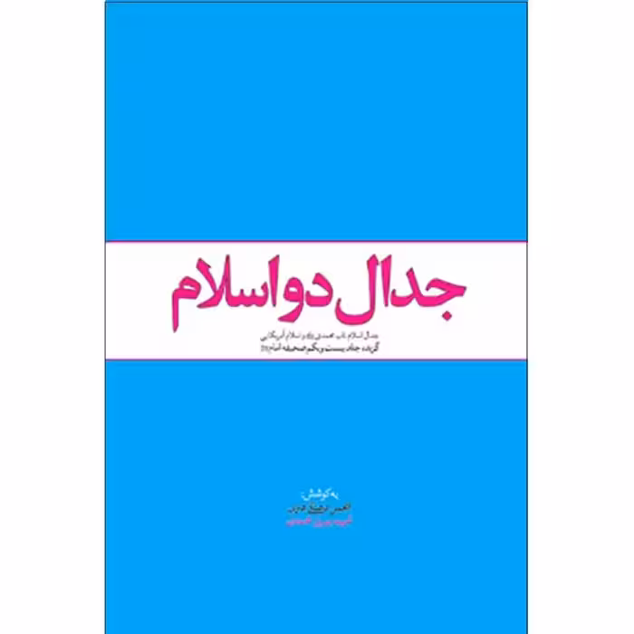 کتاب جدال دو اسلام چاپ اصل و نو با تخفیف نشر معارف منبع آزمون استخدامی