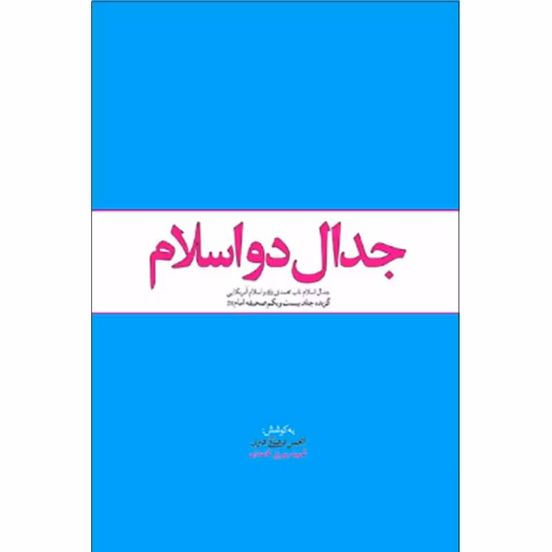 کتاب جدال دو اسلام چاپ اصل و نو با تخفیف نشر معارف منبع آزمون استخدامی