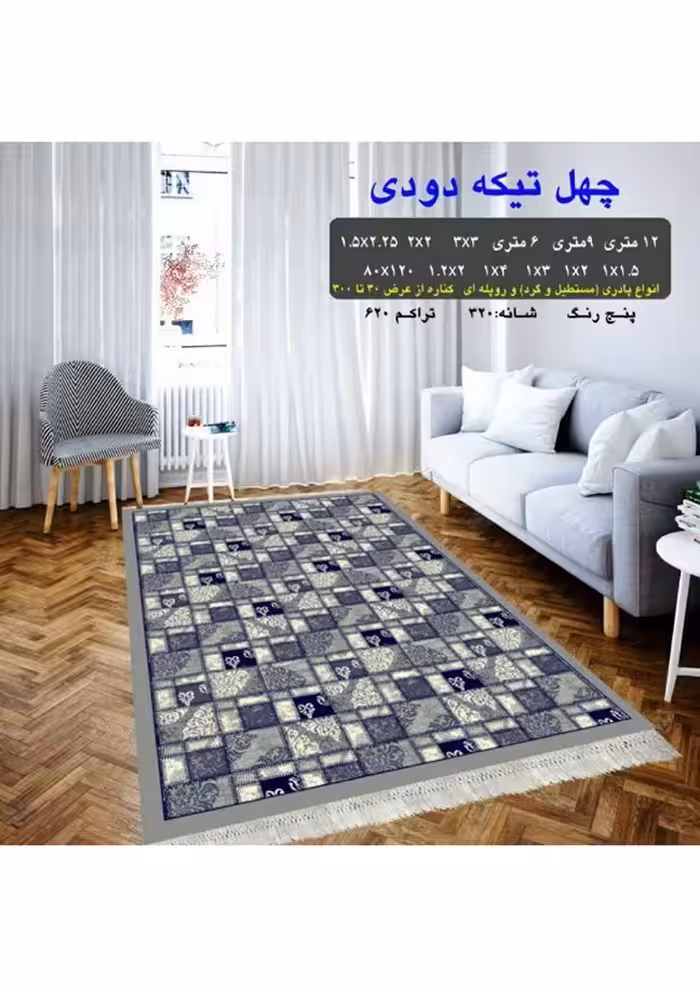 گلیم فرش ماشینی 400 شانه بی سی اف کاشان- نقشه چهل تیکه دودی