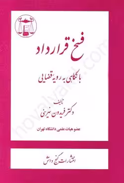 فسخ قرارداد (با نگاهی به رویه قضایی)