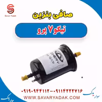 صافی بنزین تیگو 7 پرو