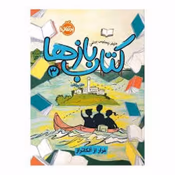 کتاب بازها 3: فرار از آلکاتراز | مرکز فرهنگی آبی