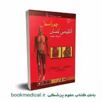 آناتومی انسان چوراسیا اندام جلد دوم