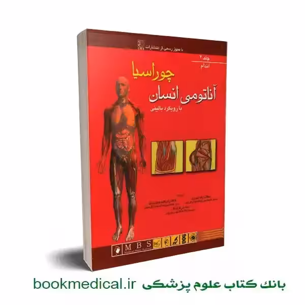 آناتومی انسان چوراسیا اندام جلد دوم