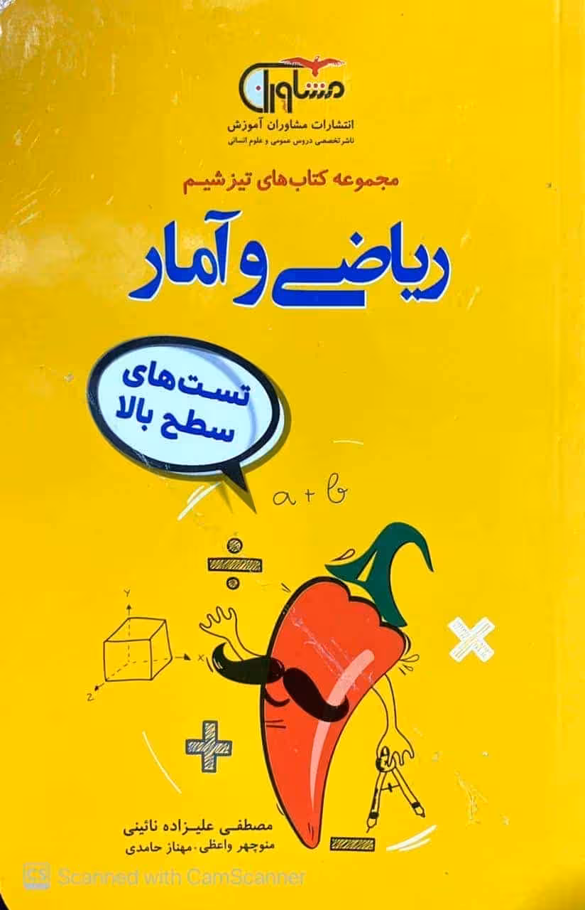 تست های سطح بالا ریاضی و آمار مجموعه تیزشیم مشاوران