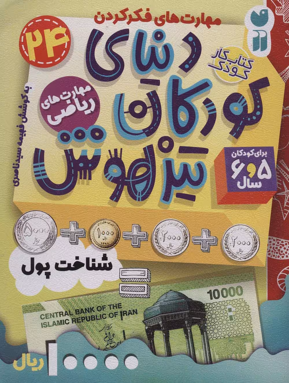 کتاب کار دنیای کودکان تیزهوش24 (مهارت های فکر کردن:شناخت پول) - ناشربوک | خرید آنلاین کتاب