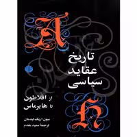 تاریخ عقاید سیاسی از افلاطون تا هابرماس | مقدم