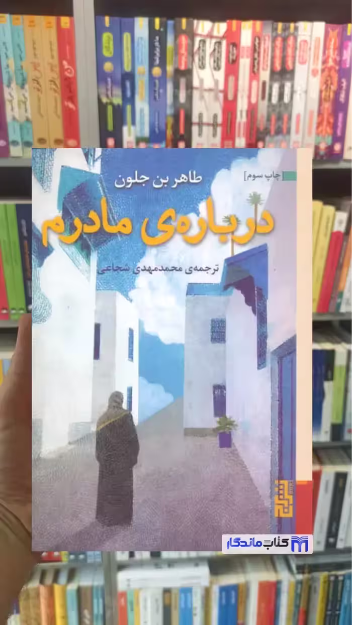 درباره ی مادرم طاهر بن جلون برج