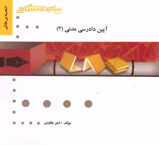 گنجینه طلایی آیین دادرسی مدنی 3