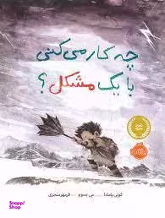کتاب چه کار می کنی با یک مشکل اثر کوبی یامادا انتشارات پرتقال