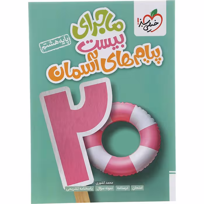 کتاب ماجرای بیست پیام های آسمان هشتم خیلی سبز (چاپ 1404)