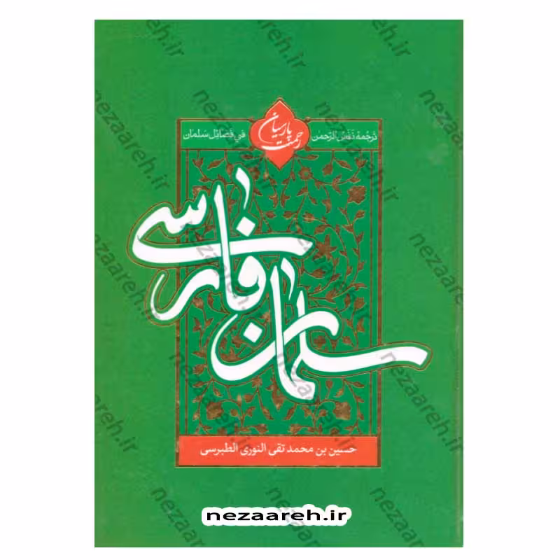 سلمان فارسی ترجمه نفس الرحمن فی فضائل سلمان