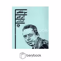 کتاب سوءتفاهم / شومیز / یکشنبه