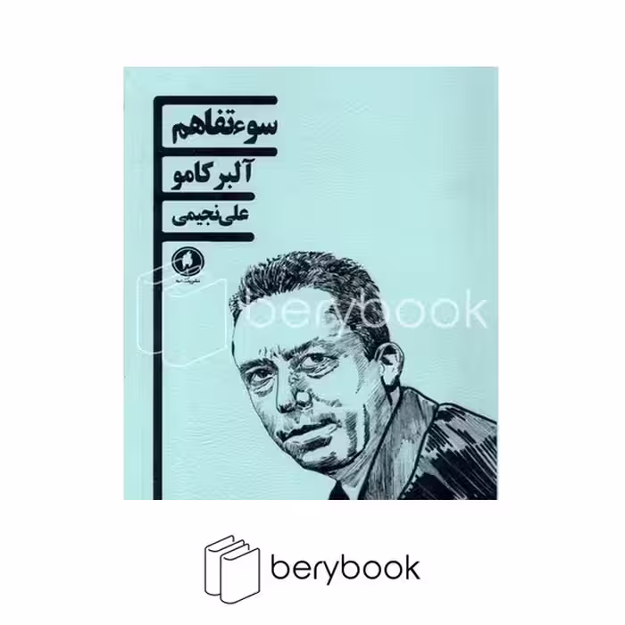 کتاب سوءتفاهم / شومیز / یکشنبه