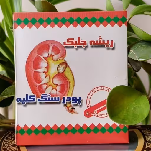 ریشه جلبک دریایی سنگ شکن گیاهی - دفع سریع سنگ کلیه و مثانه