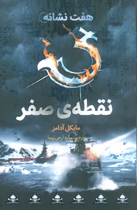 نقطه ی صفر (هفت نشانه 7)