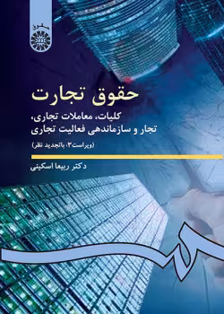 حقوق تجارت: کلیات، معاملات تجارى، تجار و سازماندهى فعالیت تجارى(دکتر ربیعا اسکینی)