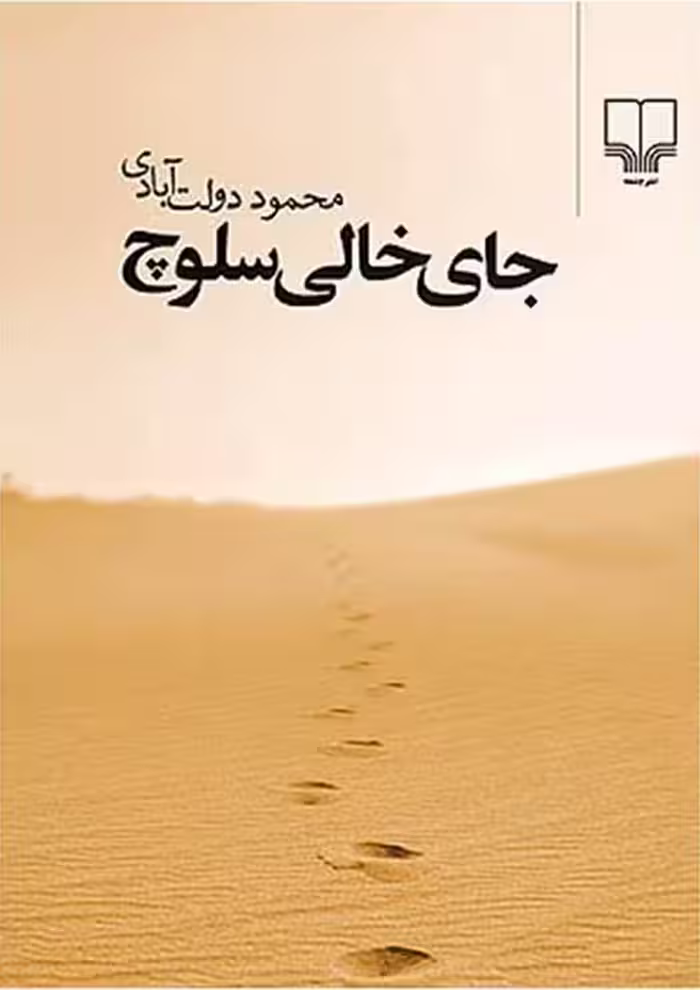 جای خالی سلوچ محمود دولت آبادی انتشارات چشمه