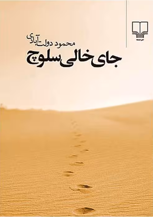 جای خالی سلوچ محمود دولت آبادی انتشارات چشمه