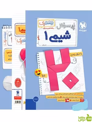 خرید اینترنتی کتاب پرسوال بیست پک شیمی دهم مهروماه با تخفیف ویژه سیب ترش