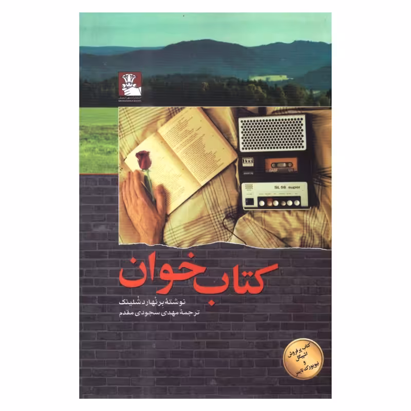 کتاب کتاب‌خوان اثر برنهارد شلینک چاپ اصل و نو با تخفیف ویژه انتشارات مهراندیش برنده جایزه کتاب کتابخوان