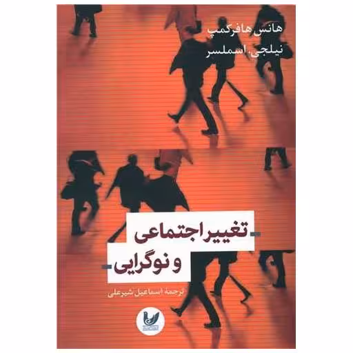 کتاب تغییر اجتماعی و نوگرایی اثر هانس هافرکمپ